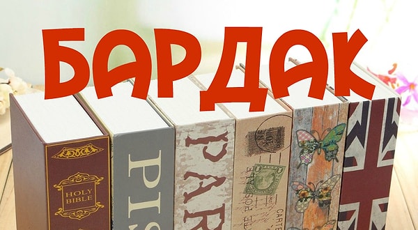 1. Начнем. Что в переводе с турецкого означает это слово?