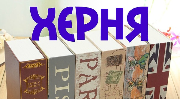 2. Это слово чешское. Как думаете, что оно значит?