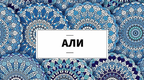 Родись вы в Турции, вас бы звали...