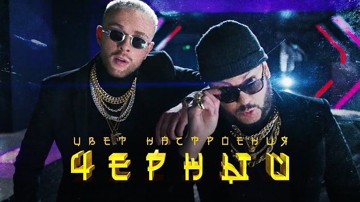 Новый совместный клип Егора Крида и Филиппа Киркорова на песню "Цвет настроения черный"