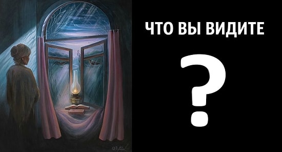 Тест: То, что вы увидите первым, определит, что беспокоит ваше подсознание