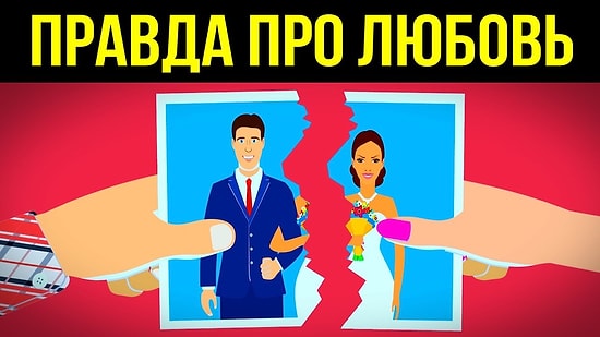 Вся правда про любовь за три минуты