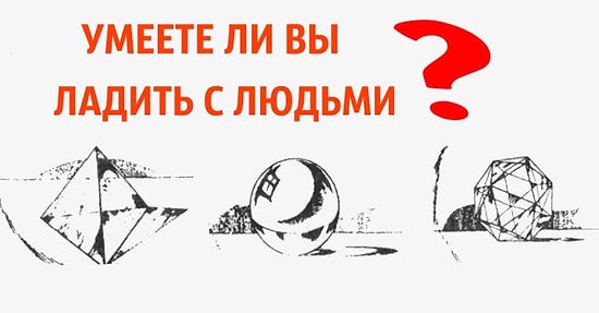 Проективный тест Пальмера: Умеете ли вы ладить с людьми?