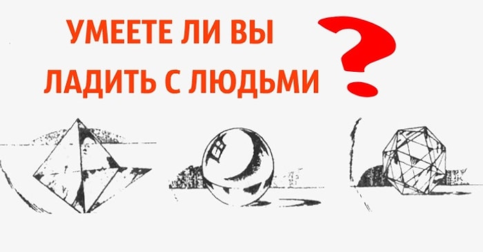 Проективный тест Пальмера: Умеете ли вы ладить с людьми?