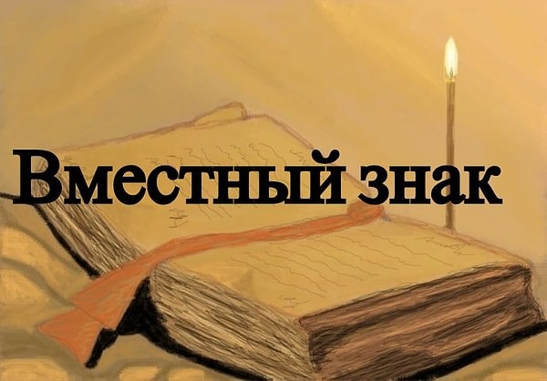 2. Как называется этот знак сегодня?