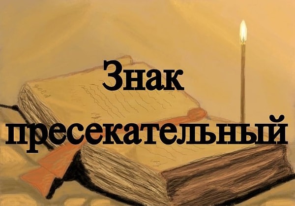 3. А что скажете насчет этого знака?