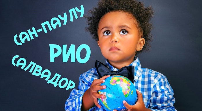 Тест: Достаточно ли у вас знаний по географии, чтобы угадать страну всего по 3-м городам?