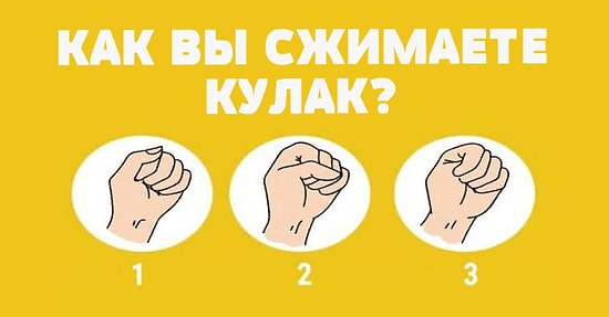 Тест: Сожмите кулак, а мы расскажем, какой у вас темперамент