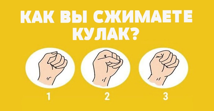 Тест: Сожмите кулак, а мы расскажем, какой у вас темперамент