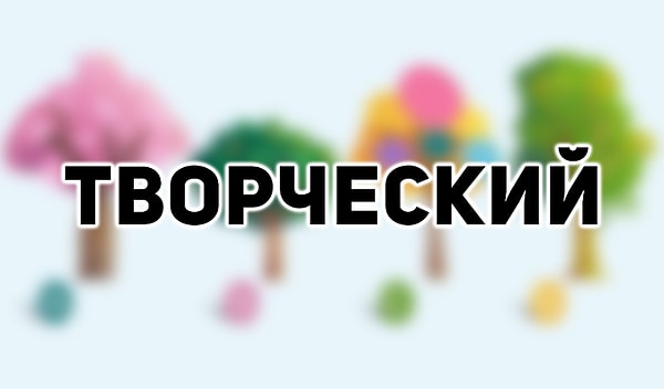 Слово, которое лучше всего описывает вас: