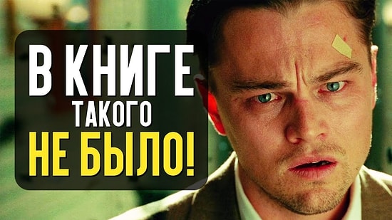 10 лучших экранизаций: отличия от книг