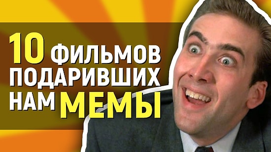 10 фильмов, подаривших нам крутые мемы