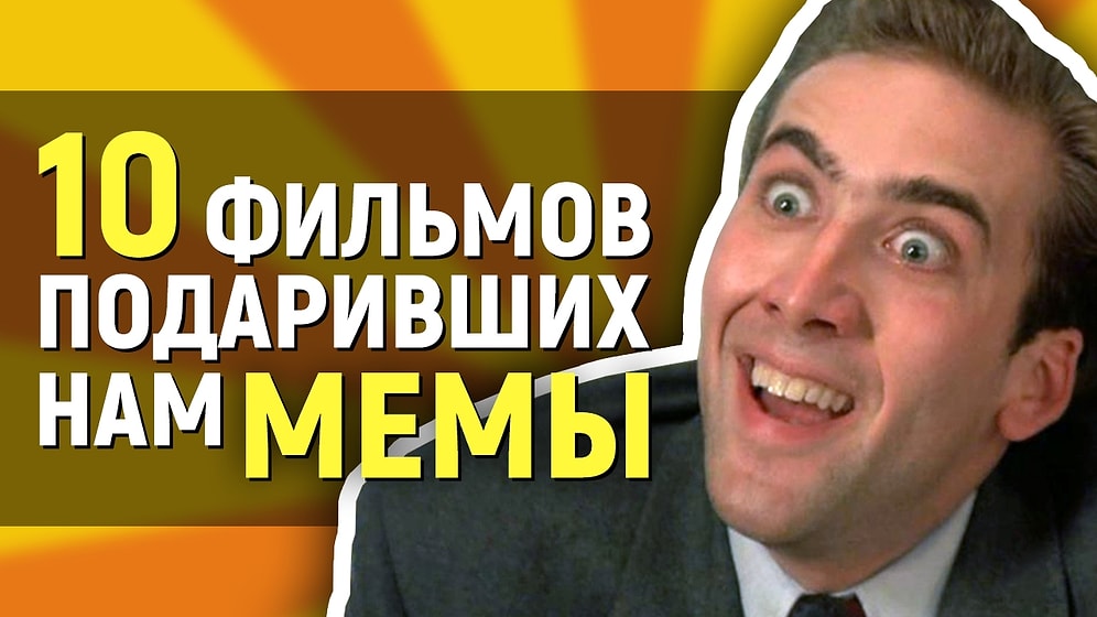 10 фильмов, подаривших нам крутые мемы