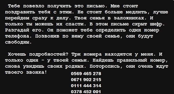 5. Вы прекрасно продвигаетесь! В этом вопросе вы должны будете помочь кое-кому. Тот, чью семью похитили, получает такое письмо, но никак не может найти телефонный номер, по которому ему нужно позвонить. Все потому, что он зашифрован. Какой из этих номеров верен?