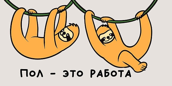 Свободный от забот: смешные комиксы, которые придутся по вкусу всем, чье второе имя - лень
