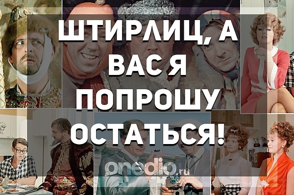 3. Кто говорит эти слова в картине "Семнадцать мгновений весны"?