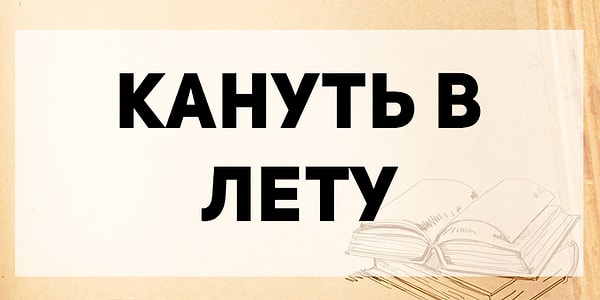 2. А каково значение данного фразеологизма?