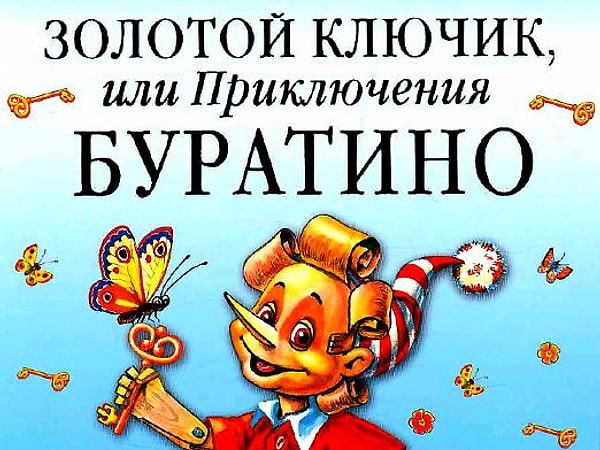 9. Кто написал повесть-сказку "Золотой ключик, или Приключения Буратино"?