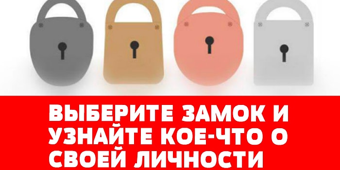 Выберите замок, а мы поведаем кое-какую секретную особенность вашей личности