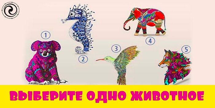 Тест: Выберите духовное животное, а в результатах мы расскажем, что значит ваш выбор