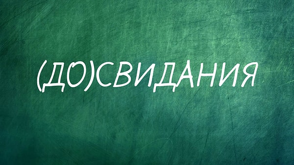1. Как пишется это слово?
