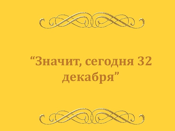 9. Откуда эта цитата?