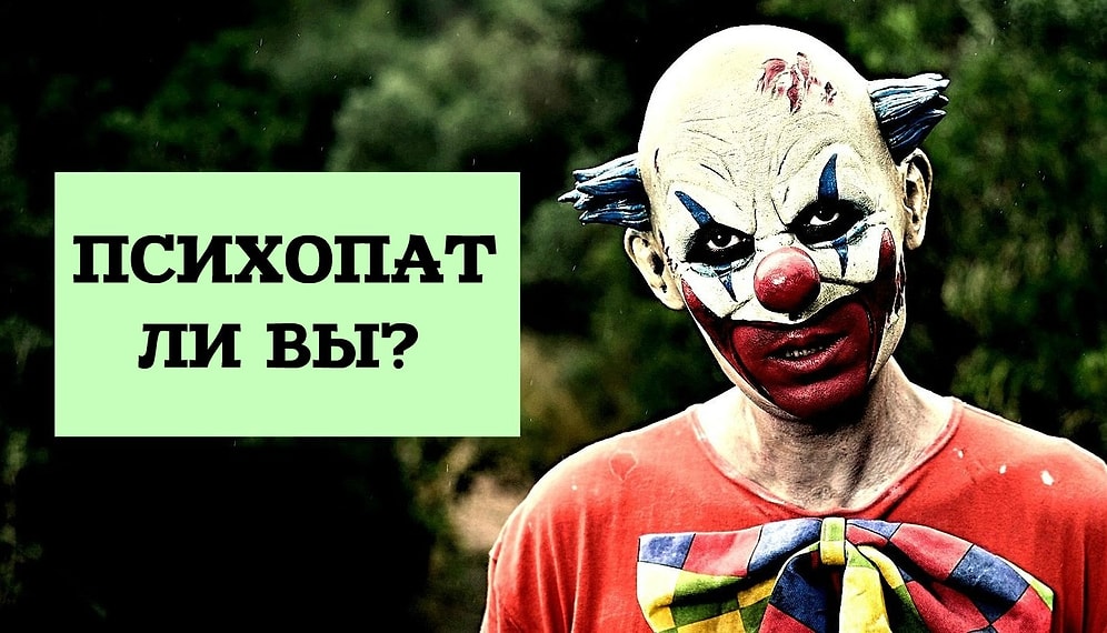 Тест на синонимы, который выявит, есть ли у вас склонность к психопатии