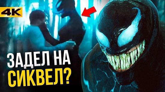 Разбор фильма "Веном"! Отсылки и пасхалки