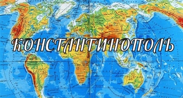 1. Начнем с легкого. Как сейчас называется этот город?