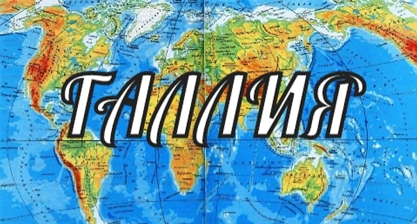 4. Территория какой страны раньше называлась так?