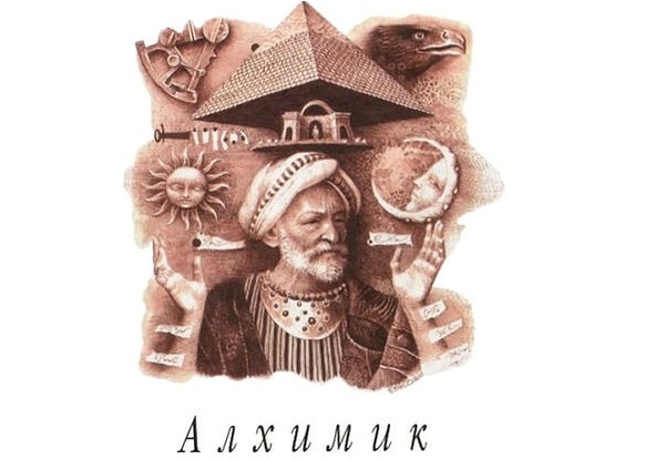 1. "Иногда нужно обойти весь мир, чтобы понять, что клад зарыт у твоего собственного дома" (Алхимик)