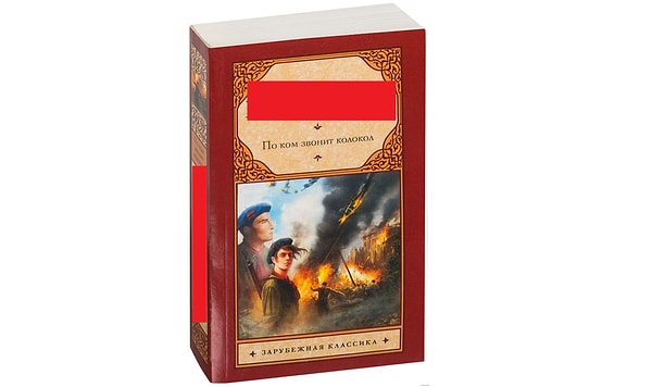 7. "Он был просто трус, а это самое большое несчастье, какое может выпасть на долю человека." (По ком звонит колокол)