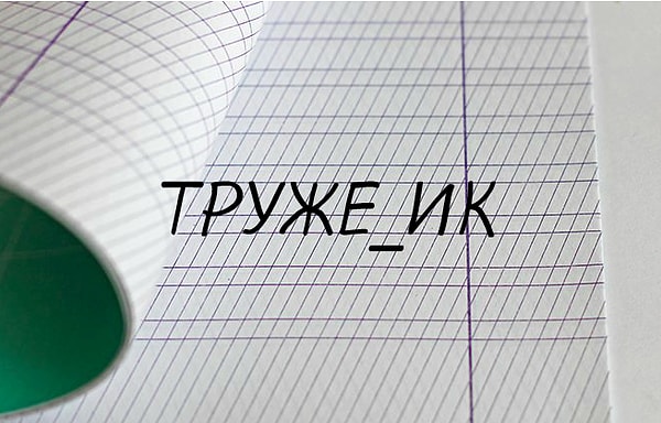 5. А такое словечко как вам?