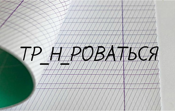 6. Какие буквы вставите?