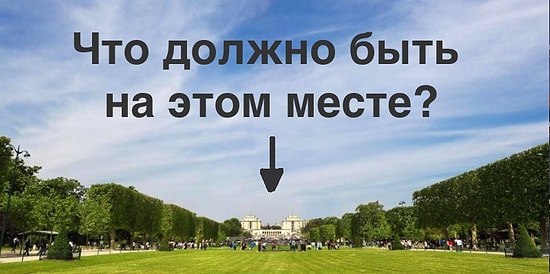 Тест: Сможете ли вы узнать знаменитые места, в которых главные достопримечательности стерты фотошопом?