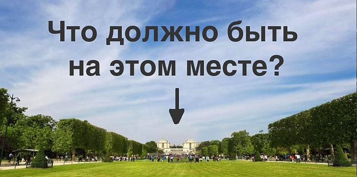 Тест: Сможете ли вы узнать знаменитые места, в которых главные достопримечательности стерты фотошопом?