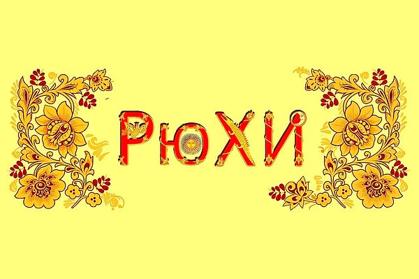 2. "Рюхи" - это второе название игры...