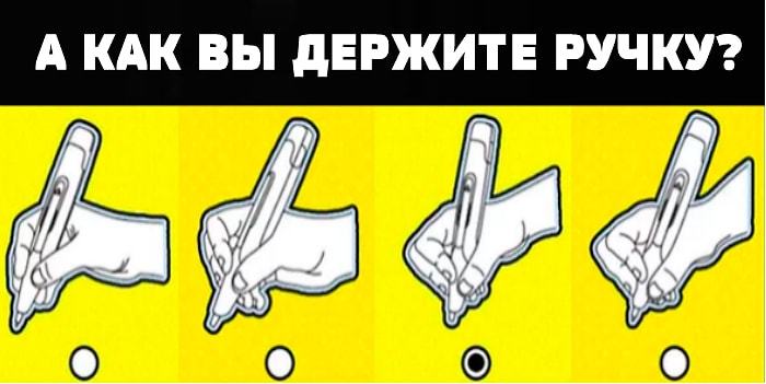 Тест: То, как вы держите ручку, расскажет о том, каким человеком вас считают окружающие