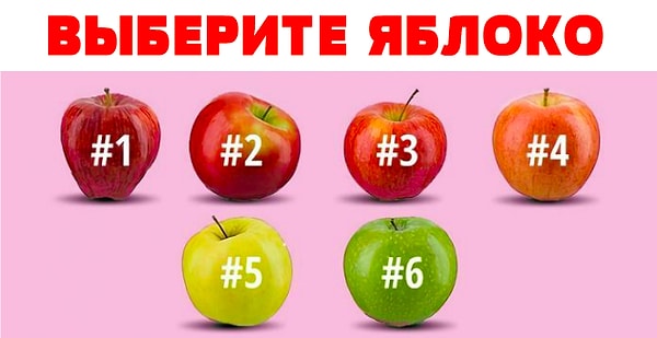 Выбираем яблоко: