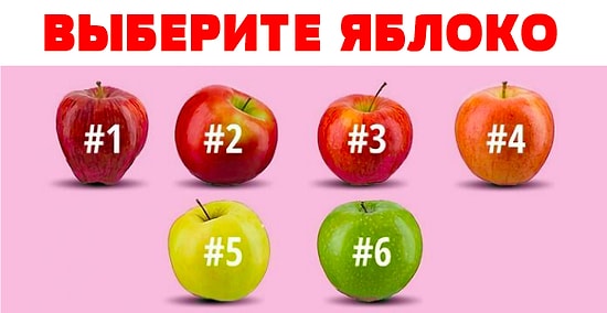 Тест: Выберите яблоко, а мы нарисуем психологический портрет вашей личности