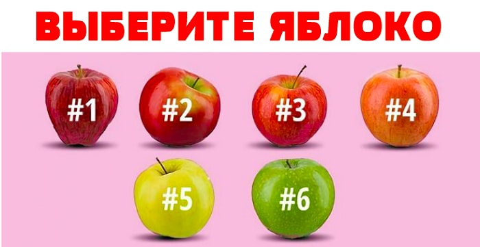 Тест: Выберите яблоко, а мы нарисуем психологический портрет вашей личности
