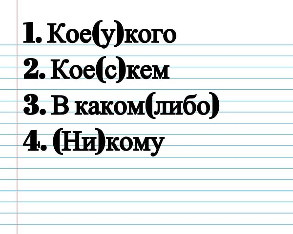 11. Какое из этих местоимений пишется через дефис?