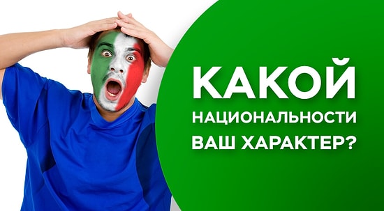 Тест: Какой национальности ваш характер?