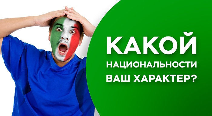 Тест: Какой национальности ваш характер?