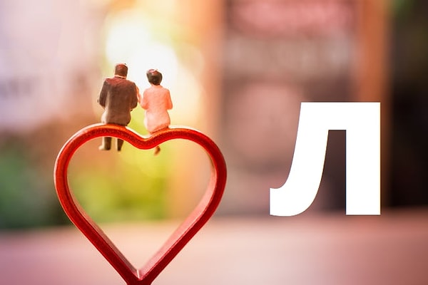 Вы вступите в брак с человеком, чье имя начинается на букву "Л"!