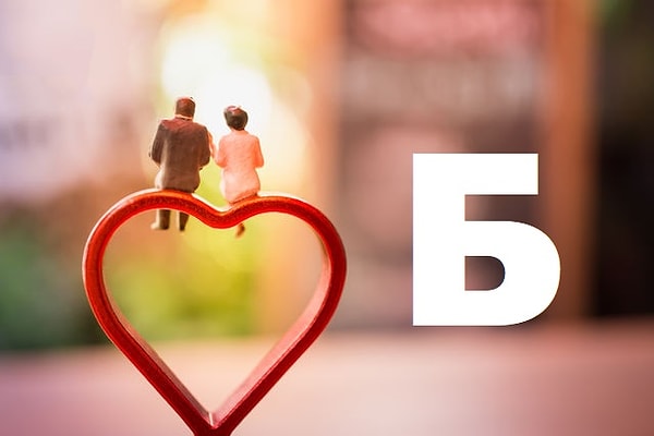 Вы вступите в брак с человеком, чье имя начинается на букву "Б"!