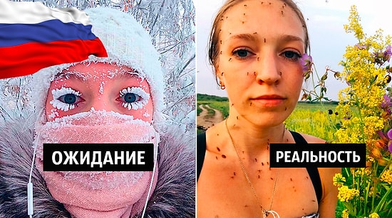 Ожидание-Реальность русских реалий, которые совершенно не понимают иностранцы