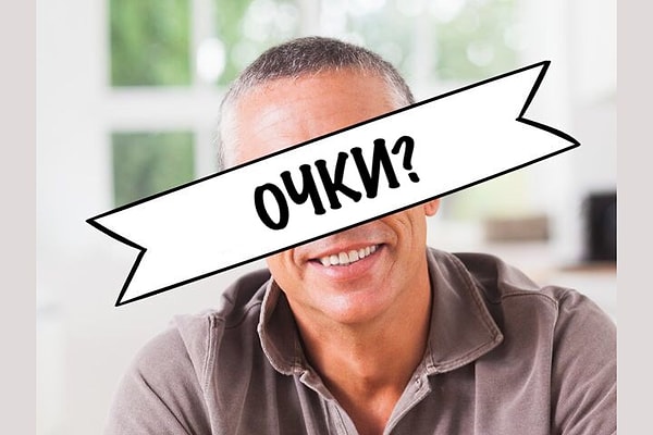 26. Носит ли этот мужчина очки?