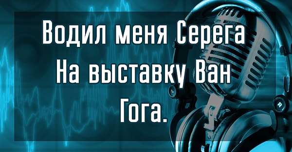 6. Вам знакома эти строчки? Из чьей они песни?