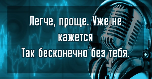 8. Даже если этой песни нет в вашем плейлисте, вы 99,9% ответите верно:
